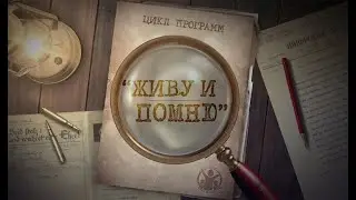 Живу и помню