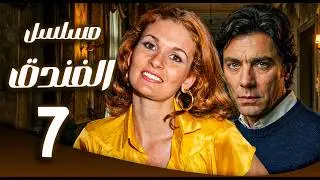 مسلسل الفندق ـ الحلقة 7 |  شهر عسل يتحول إلى كابوس مرعب | يسرى ـ مصطفى فهمي
