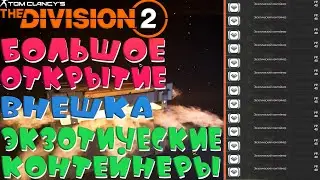 💎The Division 2💎Огромное открытие ЭКЗОТИЧЕСКИХ контейнеров...