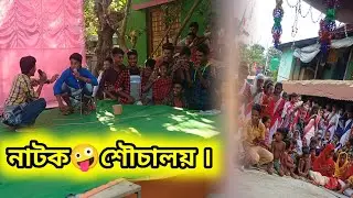 শৌচালয়🤪মাঠে ঘাটে পায়খানা মৃত্যুর পরোয়ানা। #toilet #mdlifestyle #banglanatok