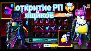 ВІДКРИТТЯ RP ЯЩИКА 🤯 |НЕ РЕАЛЬНА УДАЧА 🥵| OPEN CASE ⚡