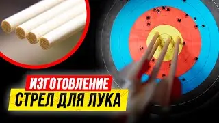 🏹 СТРЕЛЫ для ЛУКА. Как сделать стрелы для лука? Изготовление стрел для лука от профи!