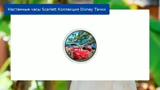 Настенные часы Scarlett Коллекция Disney Тачки обзор