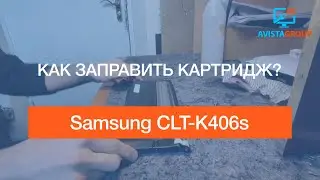 Samsung CLT K406s | как заправить картридж?