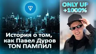 TON - ЛУЧШАЯ МОНЕТА ДЛЯ ТОРГОВЛИ! Секреты графика, связь с Telegram, манипуляции и новости.
