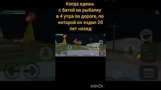 Когда едешь с батей на рыбалку #chickengun #чикенган #meme