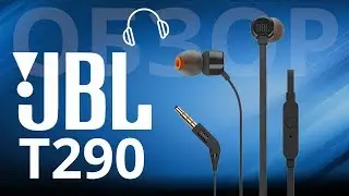 Бюджетные проводные наушники JBL T290 с хорошим звуком, хочешь в подарок?