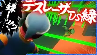 強盗ステージで突如始まるレーザーアクションにもみくちゃにされる緑君【Human:FallFlat】