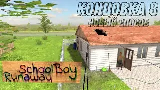 НАШЁЛ НОВЫЙ СПОСОБ СБЕЖАТЬ ОТ РОДИТЕЛЕЙ SchoolBoy Runaway