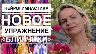 ЛУЧШИЕ  УПРАЖНЕНИЯ  ДЛЯ МОЗГА ☘️ «Блинчики» ☘️ авторский курс.