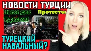 Новости Турции. Тысячные протесты , турецкий Навальный \GBQ blog