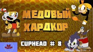 Капхед пчелиный улей и крыса \ Cuphead # 8