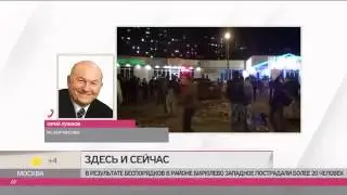 Юрий Лужков о беспорядках в Западном Бирюлево