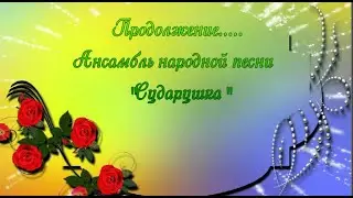 Сударушка 2 часть