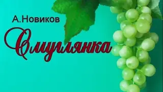 А.Новиков 