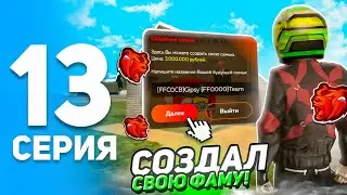 ПУТЬ ИГРОКА на БЛЕК РАША #13 - СОЗДАЛ ФАМУ и ВОШЛИ В ТОП РЕЙТИНГЕ СЕМЕЙ на BLACK RUSSIA