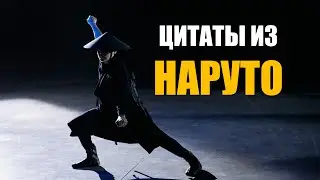 Цитаты из НАРУТО (Naruto) Цитаты из Аниме | Лучшие цитаты