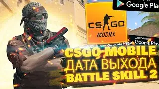 КЛОН CSGO MOBILE | BATTLE SKILL 2 ДАТА ВЫХОДА!!! | КСГО МОБАЙЛ СКОРО! | НЕ ИГРОНОВОСТИ