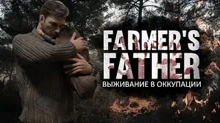 Выживание в оккупации - Farmer's Father