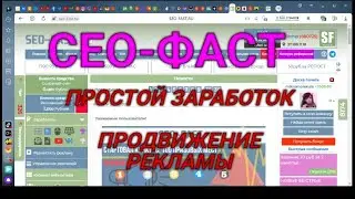 СЕО ФАСТ. Простой заработок.