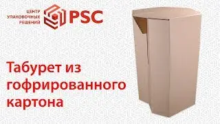 Табурет из гофрированного картона