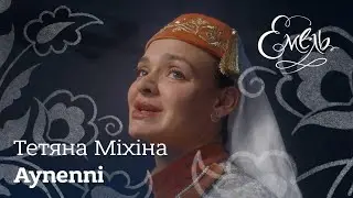 Тетяна Міхіна - Aynenni | Колискова (кримськотатарська народна пісня)