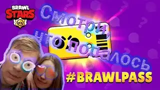 Brawl Stars — Открытие Brawl Pass (видеорофл)