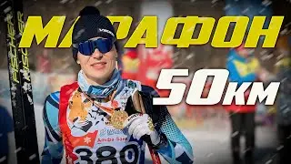 Беговые лыжи, Лыжный марафон 50км, Арсеньев