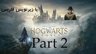 HOGWARTS LEGACY Walkthrough Part 2  / پارت دوم  گیم پلی بازی هاگوارتز لگسی (همراه با زیرنویس فارسی)