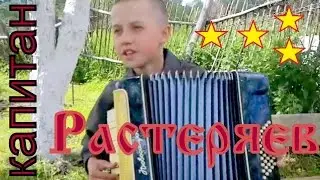 песня Капитан. Растеряев. аккордеон