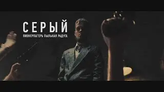 Пионерлагерь Пыльная Радуга - Серый (Official Music Video)