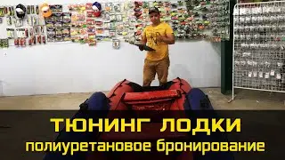 Полиуретановое бронирование, тюнинг лодки ПВХ из г.Ухта
