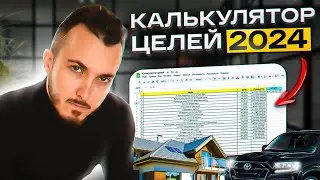 Калькулятор целей 2024. Инструмент, который позволит достичь цели