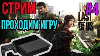 THE LAST OF US | ОДНИ ИЗ НАС ПРОХОЖДЕНИЕ НА РУССКОМ ЧАСТЬ 4