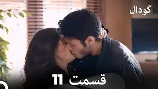 گودال قسمت 11 (Dooble Farsi)