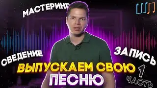 Выпускаем свою песню. Часть первая. #7 ШКОЛА ПЕСЕН | Блог