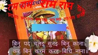 रामचरितमानस चौपाई राम जी 🚩🙏😍 #bhajan #ram #bhakti #ramcharitmanas #ramayan #रामचरितमानस #रामायण #राम
