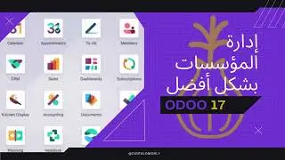 منظومة اودوو المتكاملة #ليبيا #libya #أودو #odoo #تطوير_الأعمال