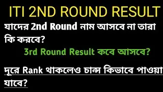 ITI Second Round Result//আইটিআই দ্বিতীয় রাউন্ডের রেজাল্ট বার হল!!