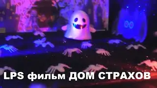 LPS: фильм ДОМ СТРАХОВ