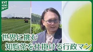 Kagoshima tea attracting global attention—Chiran tea marketed by an unconventional government off...