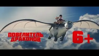 Повелитель драконов 2020 Трейлер мультфильма #2 на YouTube
