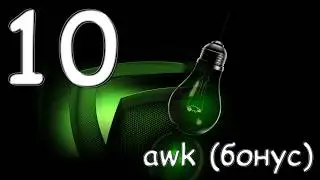 👿🐧 Linux / FreeBSD № 10. Утилита awk (бонус)