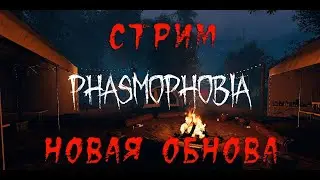 СТРИМ ОНЛАЙН🔴 | Phasmophobia ЧИЛЛИМ С ПРИЗРАКОМ
