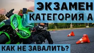 Категория А. Упражнения на мотоцикле. Экзамен в ГИБДД 2020