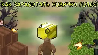 Как заработать голду Zombix Online