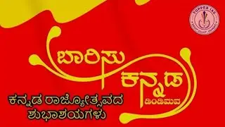 ಕರ್ನಾಟಕದ ಎಲ್ಲಾ ಜನತೆಗೂ ಟಾಪರ್ ಐ ಎ ಎಸ್ ಸಂಸ್ಥೆ ಕಡೆ ಇಂದ *ಕರ್ನಾಟಕ ರಾಜ್ಯೋತ್ಸವದ ಶುಭಾಶಯಗಳು*