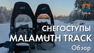Обзор снегоступов Malamuth Track