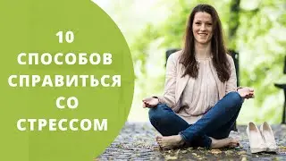 10 способов КАК СПРАВИТЬСЯ СО СТРЕССОМ  Что такое стресс? Способы, ТЕХНИКИ, приемы расслабления.