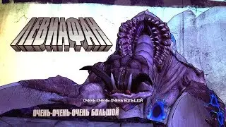 Borderlands 2 Босс Левиафан